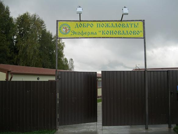 1- Ферма Коновалово существует, в основном, за счёт туристов.jpg